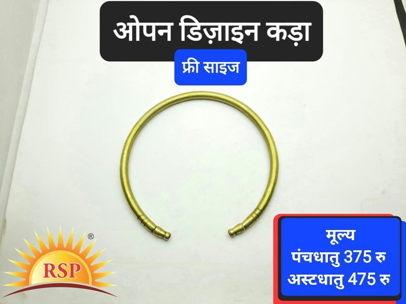 ओपन डिज़ाइन कडा  Open Design Kada पंचधातु/अष्टधातु