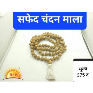 सफ़ेद चन्दन की माला शुक्र औए चंद्र गृह हेतु Safed Chandan mala White Sandal Wood Mala 108 Beads In Thread