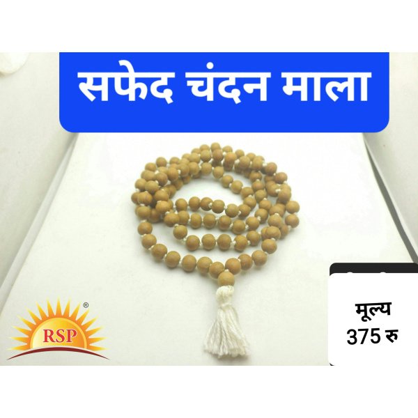 सफ़ेद चन्दन की माला शुक्र औए चंद्र गृह हेतु Safed Chandan mala White Sandal Wood Mala 108 Beads In Thread