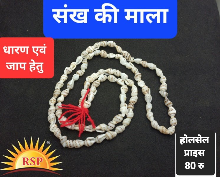संख माला Sankh Mala