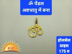 ॐ पेंडल अष्टधातु (Pendal)