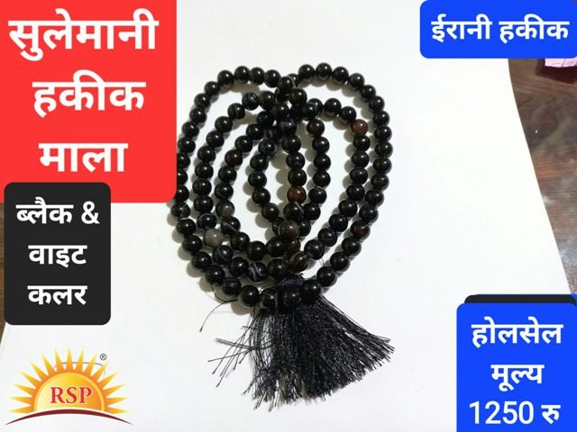 Sulemani-hakik-mala सुलेमानी हकीक माला शनि गृह के लिए