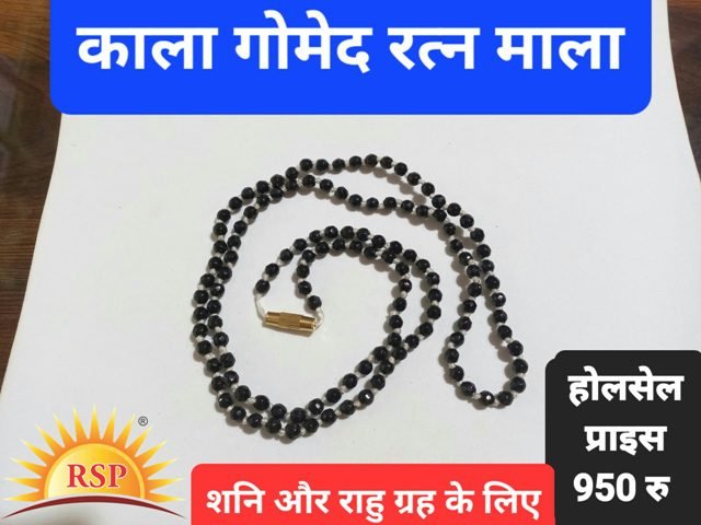 शनि गृह के लिए  Kala Gomed ratan mala काला गोमेद रतन माला Black Gomed Mala Black Hesonite Mala