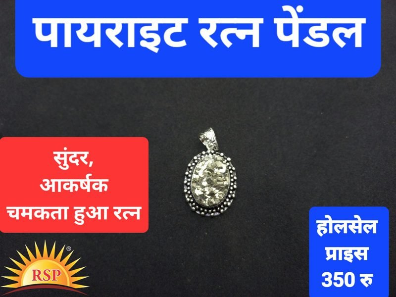 पायराइट रत्न पेंडल Pyrite Pendal