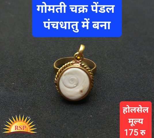 गोमती चक्र पेंडल पंचधातु में Gomti Chakra Pendal Panchdhatu