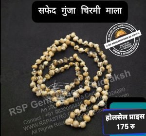 सफ़ेद गुंजा की माला शुक्र औए चंद्र गृह हेतु safed gunja mala
