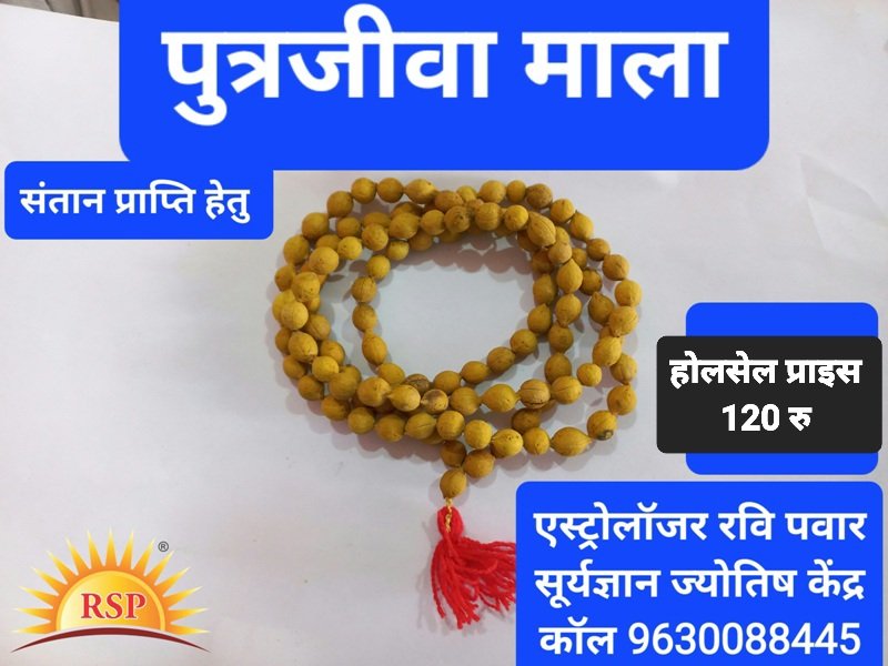 पुत्र जीवा माला Putra Jiva Mala