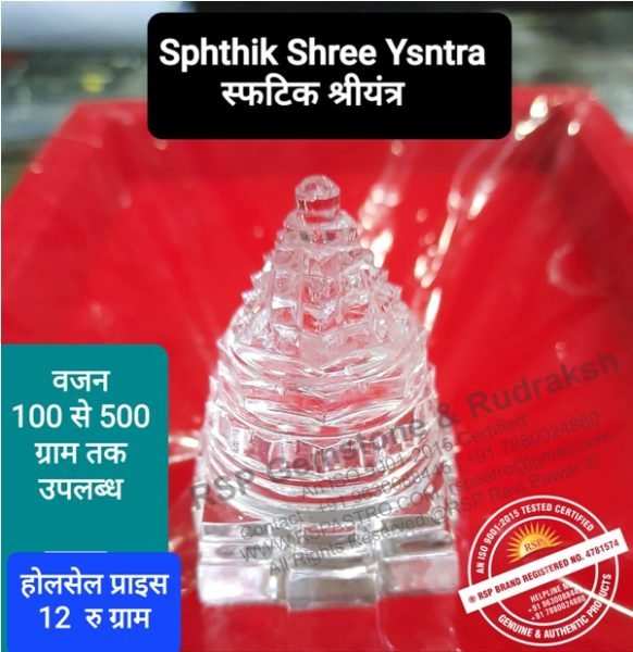 स्फटिक श्रीयंत्र Sphathik  Shree Yantra