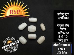 सफ़ेद मूंगा शुक्र ग्रह के लिए White Coral Safed Munga Capsual Shape For Shukra Grah 5.15 Ceret