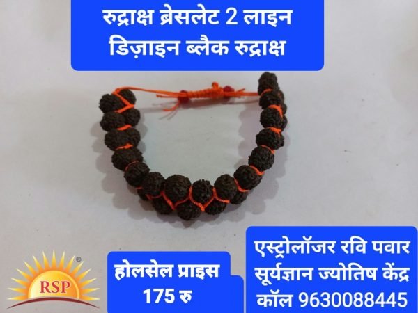 5 मुखी रुद्राक्ष डबल लाइन ब्रेसलेट धागे मे 5 Mukhi Rudraksh Double Breclet in Thread Free Size In Elestic Rubber