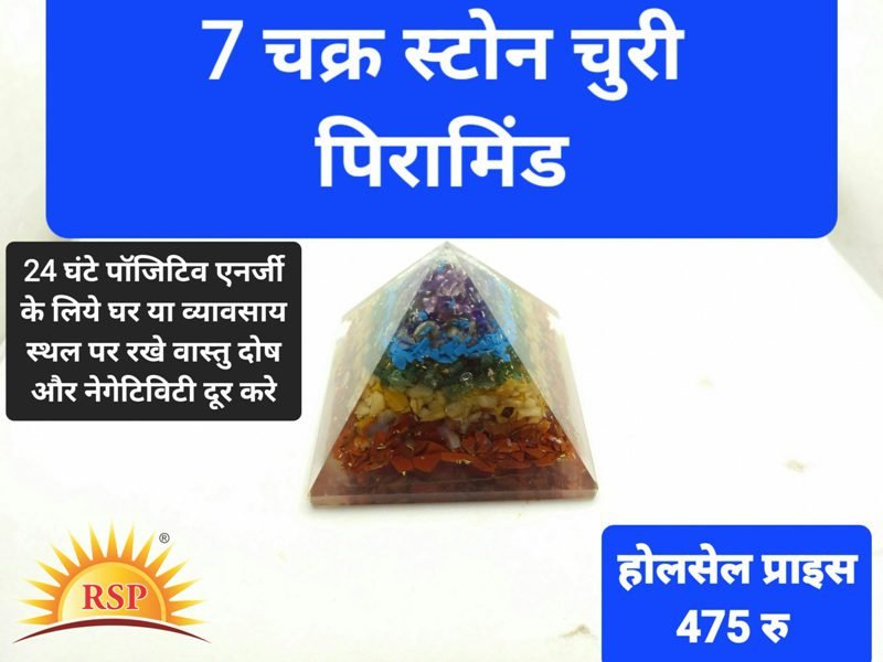 7 चक्र स्टोन चुरी पिरामिड 7 Chakra Stone Churi Piramind