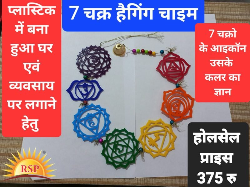 7 चक्र हैंगिंग चाईम 7 Chakra Hanging Chime