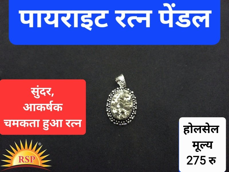 पायराइट रतन पेंडल Pyrite Pendant