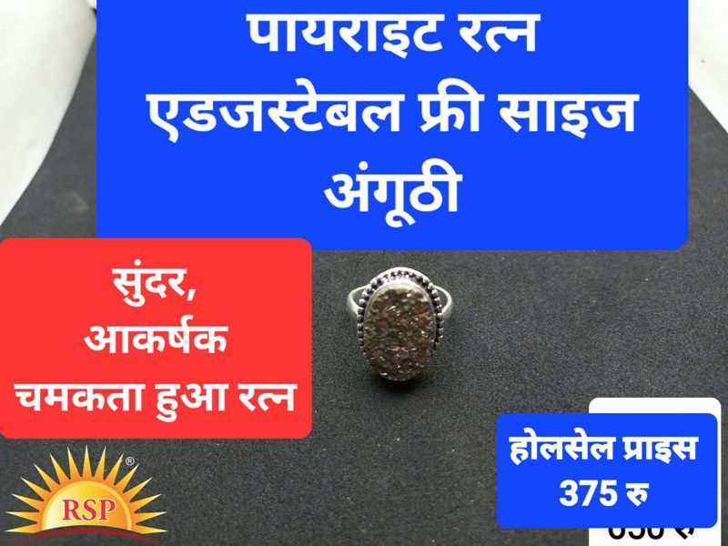 पायराइट रतन फ्री साइज़ अंगूठी Payrite Ring Free Size