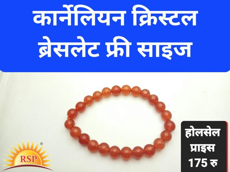 क्रोनेलियान क्रिस्टल ब्रेसलेट