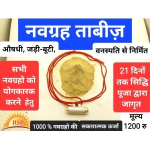 नवग्रह जडीबुटी वनस्पति औषधी ताबीज Navgrah Durlabh Jadi Buti Tabiz