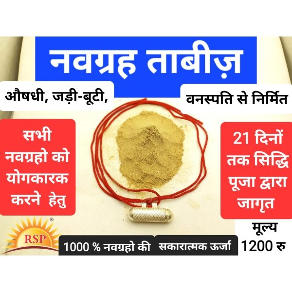 नवग्रह जडीबुटी वनस्पति औषधी ताबीज Navgrah Durlabh Jadi Buti Tabiz