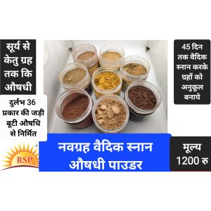 नवग्रह वैदिक स्नान ओषधि पाउडर Navgrah Vedik Snaan Aushdhi PowderNavgrah Vadik Snaan Powder
