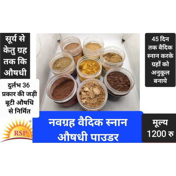 नवग्रह वैदिक स्नान ओषधि पाउडर Navgrah Vedik Snaan Aushdhi PowderNavgrah Vadik Snaan Powder