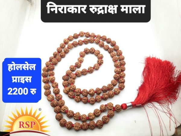 निराकार रुद्राक्ष माला नवग्रहों के लिए Nirakar Rudraksh Mala 108 Beads