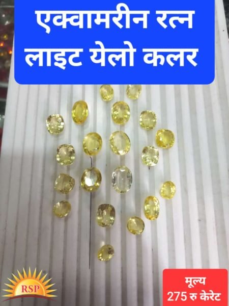 एक्वामरीन रत्न लाइट येलो कलर 8 केरेट