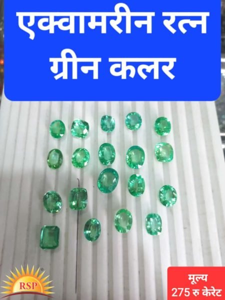 एक्वामरीन रत्न ग्रीन कलर 5 केरेट