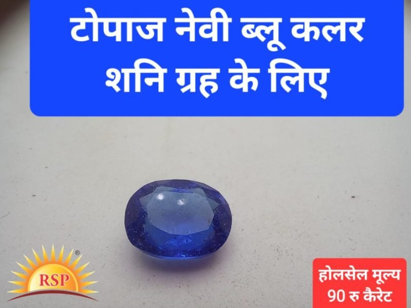 टोपाज नेवी ब्लू कलर शनि ग्रह के लिए 7 केरेट