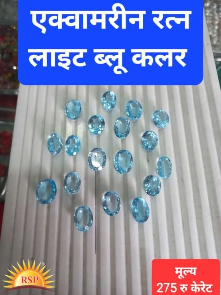 एक्वामरीन रत्न लाइट ब्लू कलर 5 केरेट