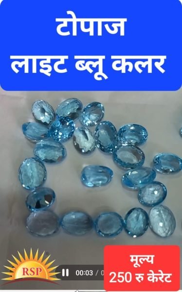 टोपाज लाइट ब्लू कलर 5 केरेट