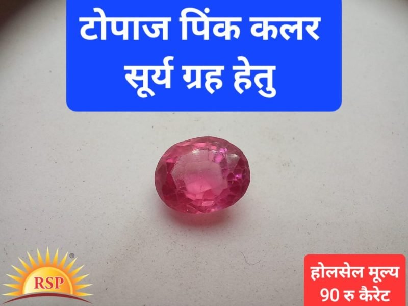 टोपाज पिंक कलर सूर्यग्रह हेतु 5 केरेट