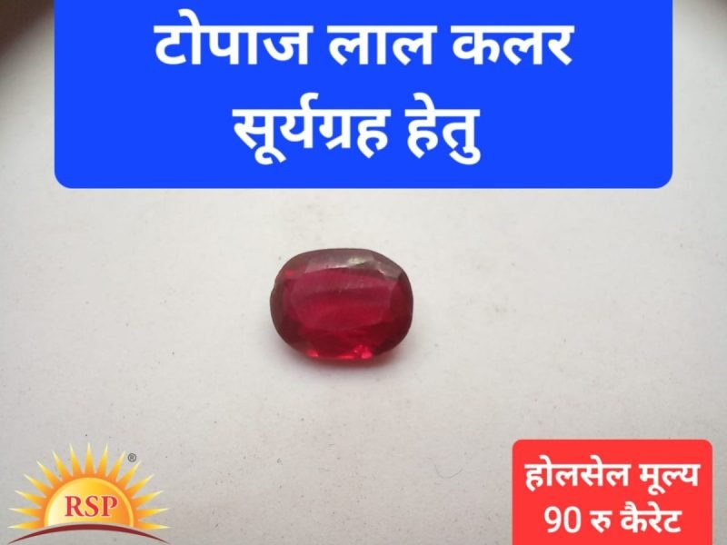 टोपाज लाल कलर सूर्यग्रह हेतु 5 केरेट
