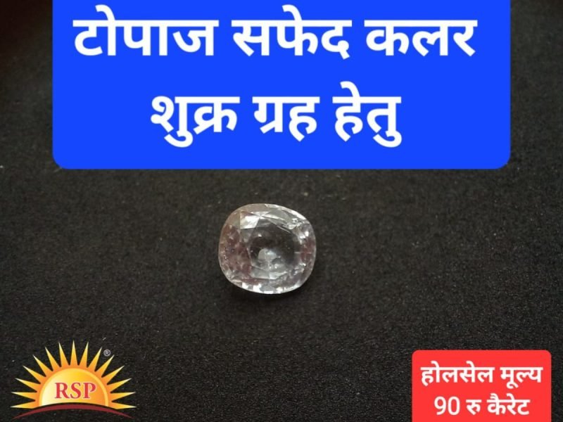 टोपाज सफ़ेद कलर शुक्र ग्रह हेतु 9 केरेट